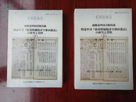 庆应义塾图书馆所藏闵斋堂刊《新刻增补批评全像西游记》研究资料