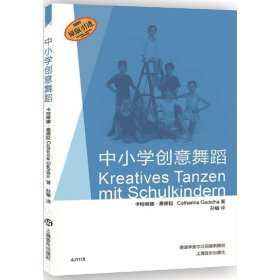 【正版书籍】中小学创意舞蹈