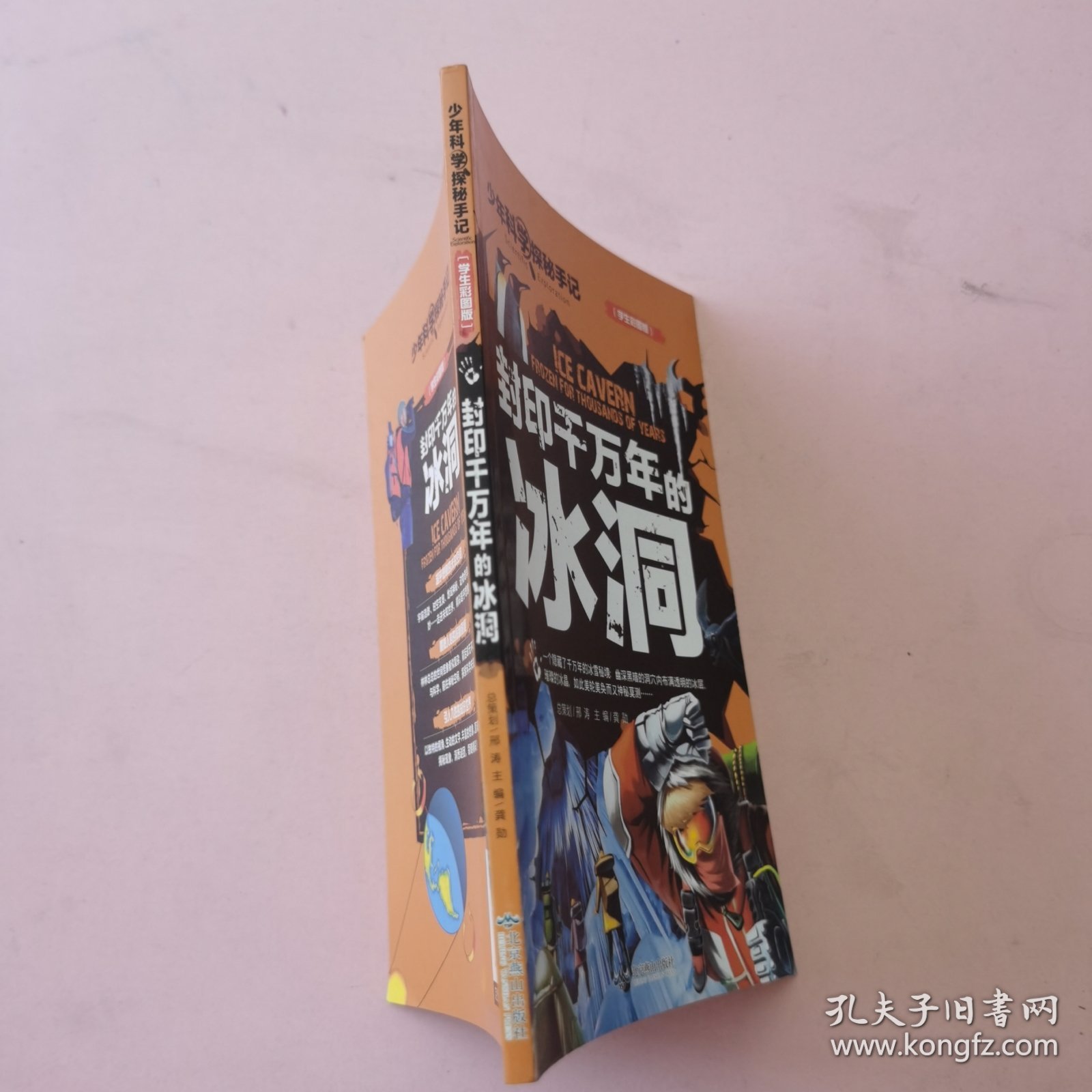 少年科学探秘手记：封印千万年的冰洞