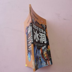 少年科学探秘手记：封印千万年的冰洞