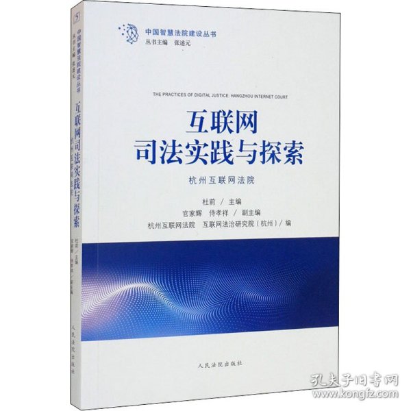 互联网司法实践与探索 杭州互联网法院 9787510931345 杜前,张述元 编 人民法院出版社