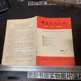 中国民间疗法1995年第1期