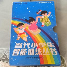 当代小学生智能训练丛书（一年级共用六本）