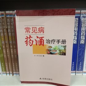 常见病药酒治疗手册