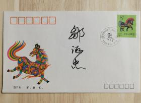 北京签藏名家刘宇光旧藏：著名书法家邹德忠签名封