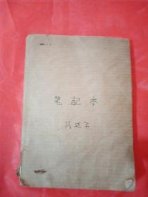 笔记本   1970年的笔记  武迈尔  内容反映那个年代的事！字写的非常好！品相干净整洁，