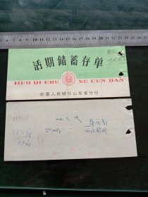 中国人民银行山东省分行活期储蓄存单，1991年，枣庄