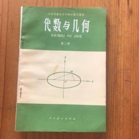 六年制重点中学高中数学课本 试用本 代数与几何 第二册