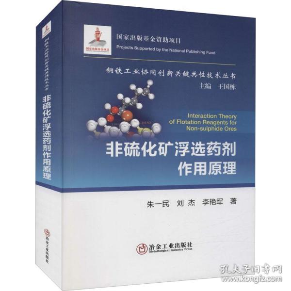 非硫化矿浮选药剂作用 冶金、地质 朱一民,刘杰,李艳军 新华正版