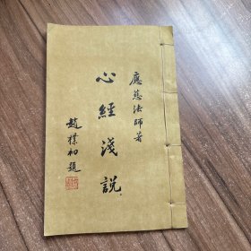 心经浅说（线装版）
