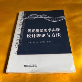 景观桥梁美学实现设计理论与方法