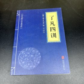 中华国学经典精粹·佛学经典必读本:了凡四训