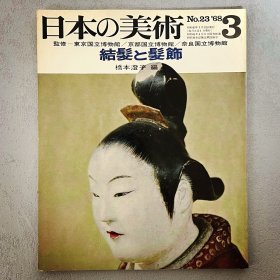 日本的美术 23 结发和发饰　 ｢日文原版｣