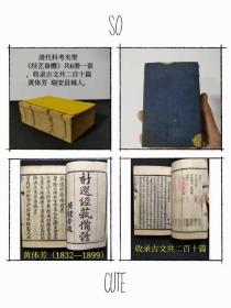 清代科考夹带 木刻《经艺备體》共6册一套，收录古文共二百十篇（黄体芳题） 黄体芳（1832—1899），字漱兰，号莼隐，别署瘦楠、东瓯憨山老人，人称“瑞安先生”，瑞安县城人，咸丰元年（1851）举人，同治二年（1863）进士，与兄黄体立、子黄绍箕、侄黄绍第、侄孙黄曾铭一门五进士，选庶吉士、授编修。后累官至内阁学士、江苏学政、兵部左侍郎、左都御史，后主讲于金陵文正书院！