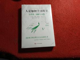 人是如何学习的II：学习者、境脉与文化（“21世纪人类学习的革命”译丛第二辑）  未拆封