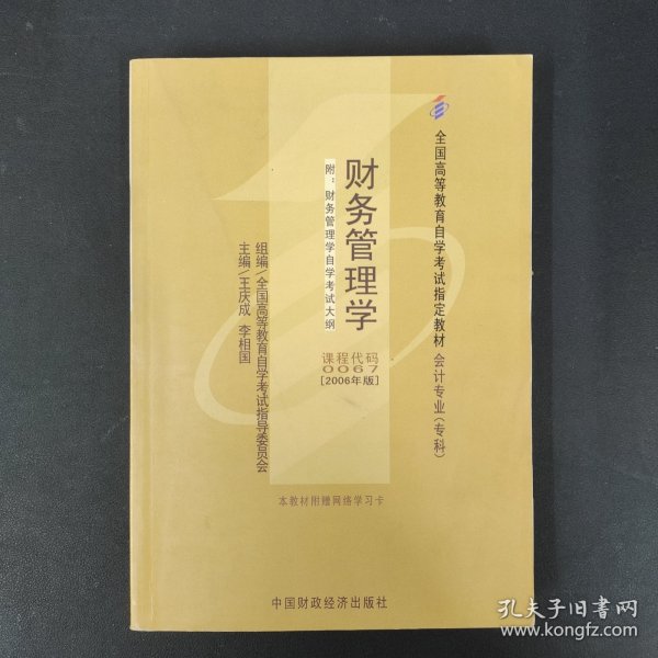 2006全国高等教育自学考试指定教材 会计专业（专科）：财务管理学