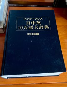 日中英10万语大辞典 （中日英编）包邮