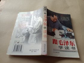 跟毛泽东学读书