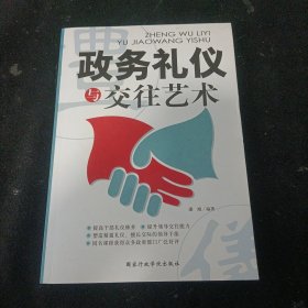 政务礼仪与交往艺术