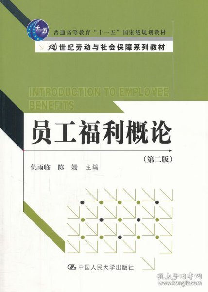 员工福利概论（第2版）/普通高等教育“十一五”国家级规划教材