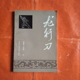 龙行刀