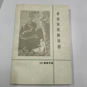 圣安东尼的诱惑