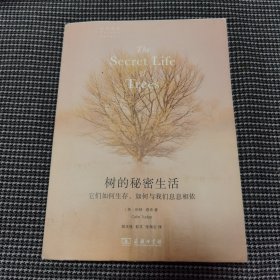 树的秘密生活：它们如何生存如何与我们息息相依/自然文库