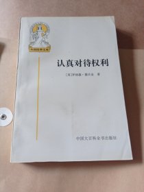 认真对待权利