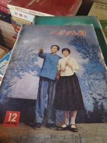 人民戏剧(1978年12期)