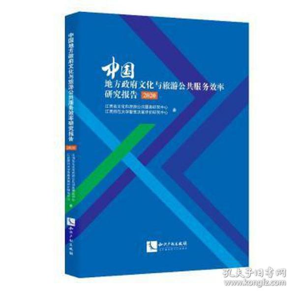 中国地方政府文化与旅游公共服务效率研究报告（2020）
