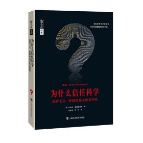 为什么信任科学：反智主义、怀疑论及文化多样性