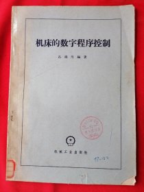 機(jī)床的數(shù)字程序控制