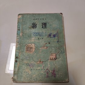 80年代老课本【物理·初中.二册】使用本.品差自鉴2