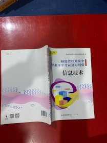 2024福建省普通高中学业水平考试复习纲要信息技术