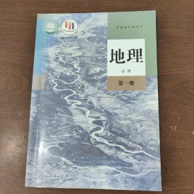 普通高中教科书地理必修 第一册人民教育出版社