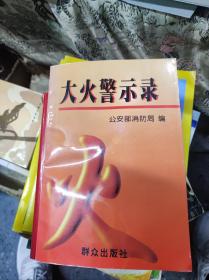 大火警示录:1990～1995全国特大火灾案例选