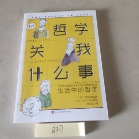 哲学关我什么事：生活中的哲学