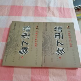 增删卜易(上下最新编注白话版)【内页有些划线，上顶有水渍印】