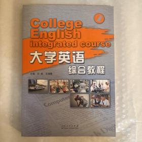 大学英语综合教程