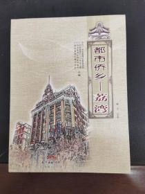 都市侨乡——荔湾