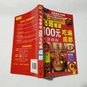 吃货指南：飞歌带你100元吃遍成都（成都美食150家）