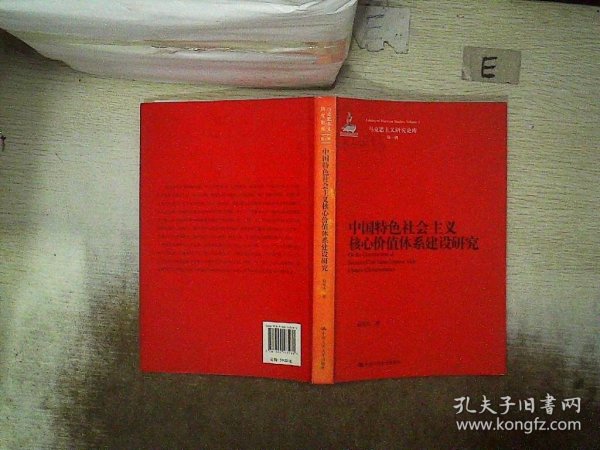 马克思主义研究论库：中国特色社会主义核心价值体系建设研究