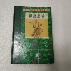 聊斋志异【中国古典文学名著丛书】