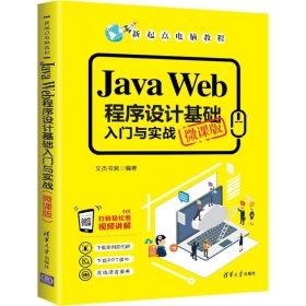 Java Web程序设计基础入门与实战 微课版