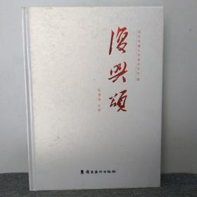 复兴颂 : 庆祝党的十九大胜利召开书画展作品集