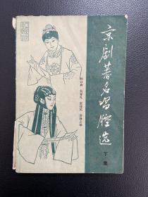 京剧著名唱腔选（下集）-人民音乐出版社-1985年8月一版一印