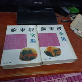 苏东坡全集（上下二册全）