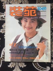 装苑 东京女装 1993 秋 冬