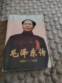 毛泽东传:1893-1949