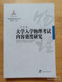 中国物理教育研究丛书·大学入学物理考试内容效度研究